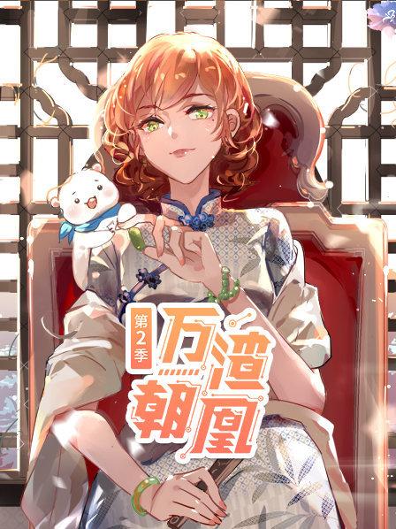 万渣朝凰第二季 第09集