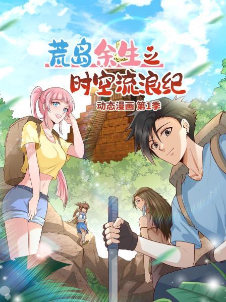 荒岛余生之时空流浪纪 动态漫画 第87集
