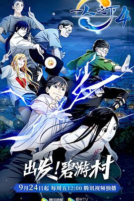 一人之下第四季 第06集