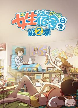 女生宿舍日常第二季 第04集