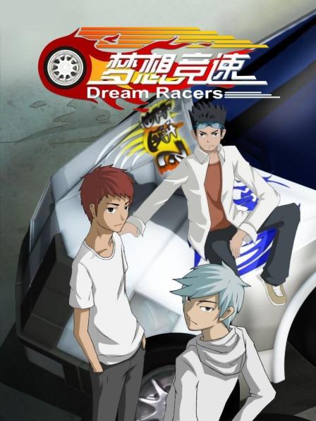 梦想竞速 第45集