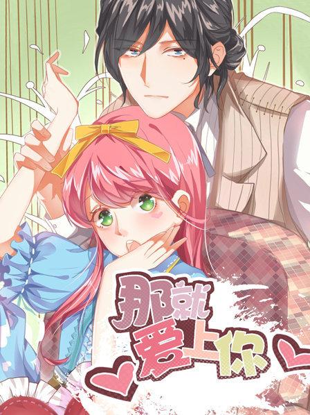 那就爱上你第一季 第01集