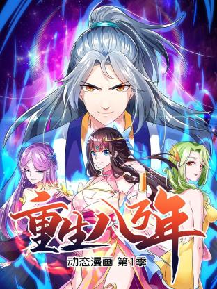 重生八万年 动态漫画第一季 第02集