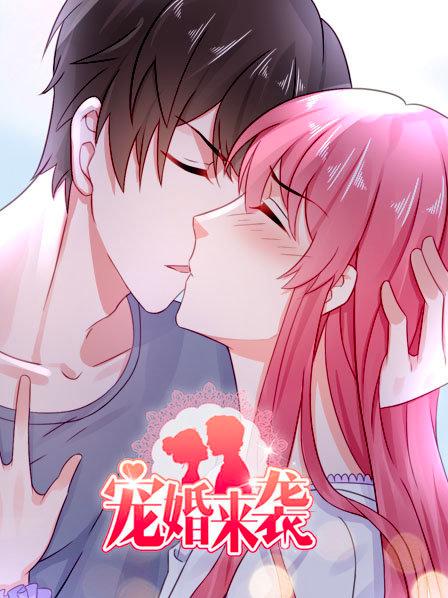 宠婚来袭第一季 第18集
