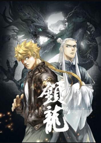 锁龙 动态漫画 第01集