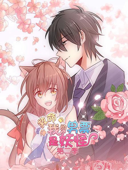 救命，我的男票是妖怪第二季 第05集