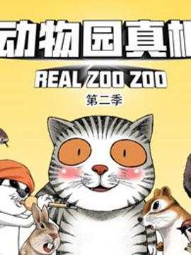 动物园真相第二季 第01集