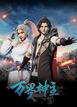 万界神主 第83集