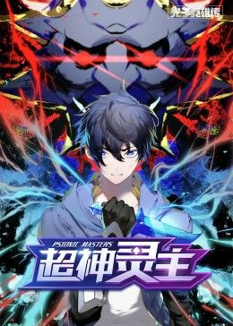 动态漫画·光子英雄传：超神灵主 第21集