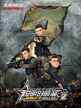 聪明的顺溜第二季 第16集