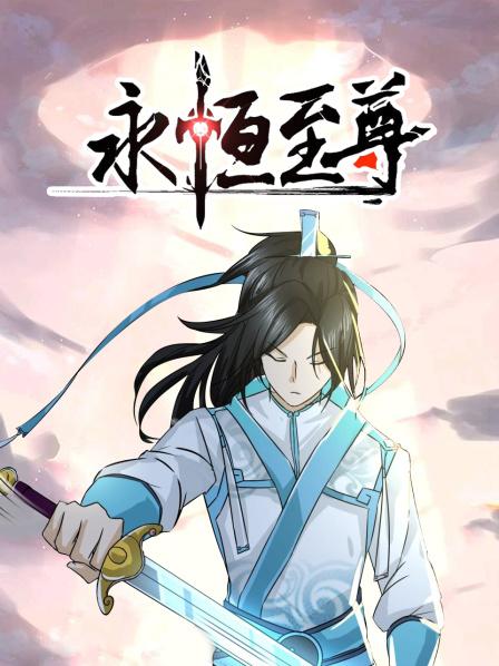 永恒至尊 第01集