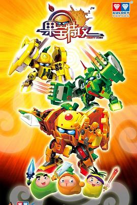 果宝特攻 第23集