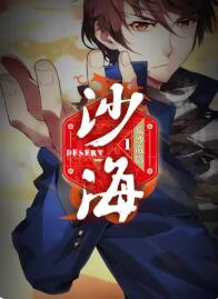 盗墓笔记之沙海第一季 第01集