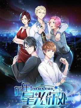 你在星光深处 第05集