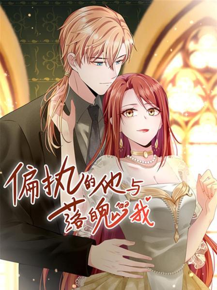 偏执的他与落魄的我 第01集