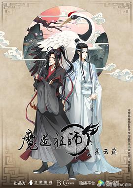 魔道祖师 第二季 第01集