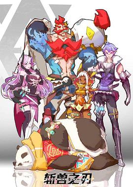 斩兽之刃 第01集