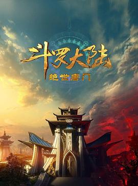 斗罗大陆2：绝世唐门2023 第63集