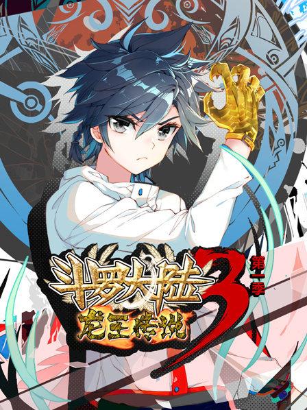 斗罗大陆3龙王传说第一季 第01集