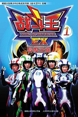 战斗王EX 第05集