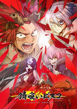 食锈末世录 第05集