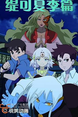缇可之夏季篇 第04集