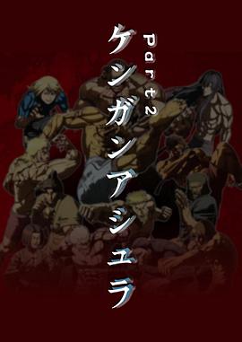 拳愿阿修罗 Part.2 第01集