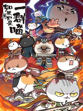 如果历史是一群喵第四季 第13集