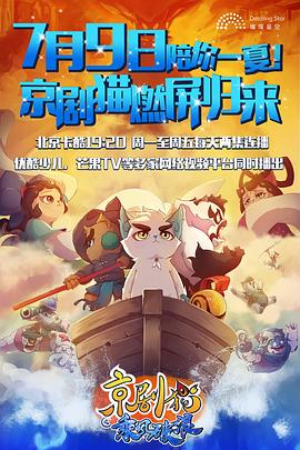 京剧猫之乘风破浪 第34集