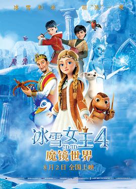 冰雪女王4：魔镜世界(大结局)