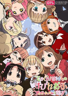 摸索吧！部活剧外传：和噗噜噗噜夏露姆游玩吧 第04集