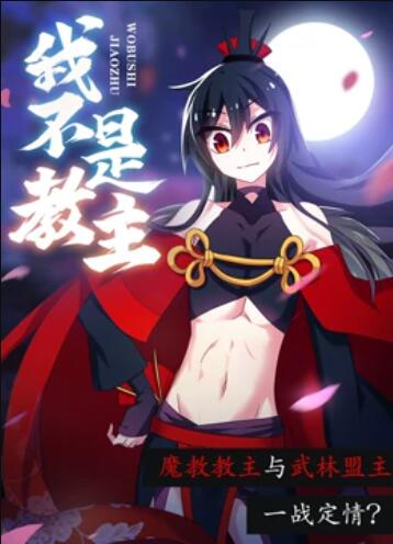 我不是教主 动态漫画 第19集