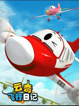 云奇飞行日记2 第02集