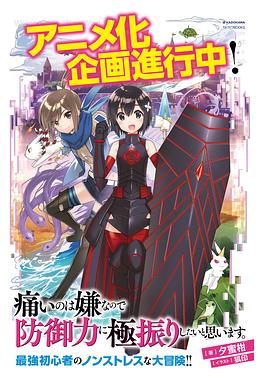 因为太怕痛就全点防御力了 第09集