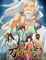 万古仙穹第一季 第08集