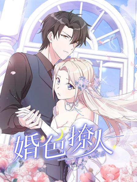 婚色撩人 第07集