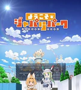 欢迎来到加帕里公园第一季 第04集