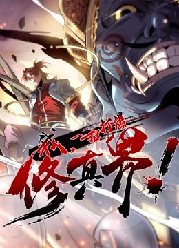 动态漫画·我，一招打爆修真界第一季 第03集