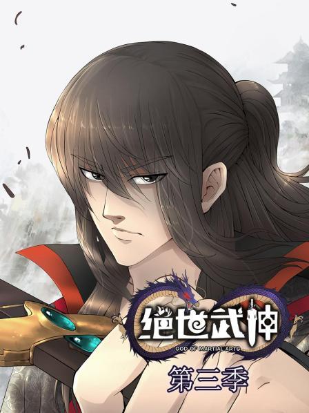 绝世武神第三季 第07集