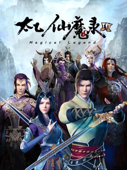 太乙仙魔录第四季 第01集