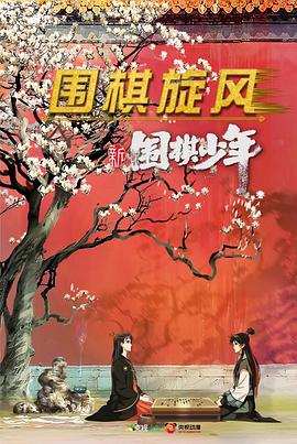 新围棋少年 第02集