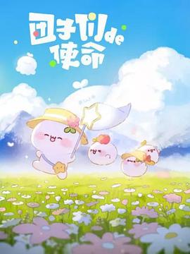 团子们的使命 第04集