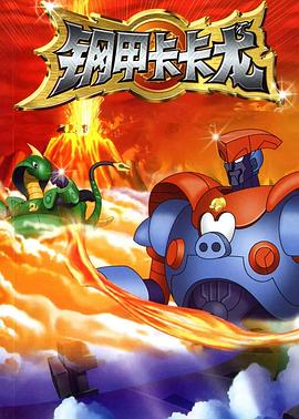 钢甲卡卡龙 第01集