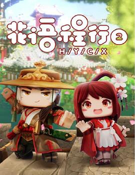 花语程行第二季 第05集