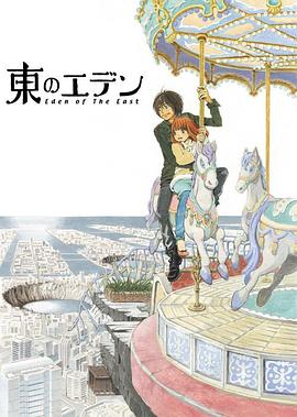 东之伊甸 第09集