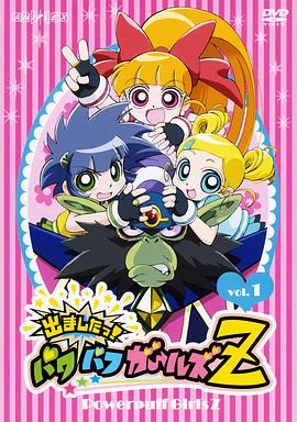 飞天小女警Z 第33集