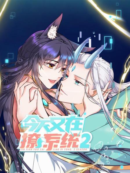 今天又在撩系统第二季 第05集