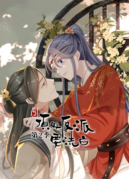 动态漫画·快穿之顶级反派要洗白第二季 第03集