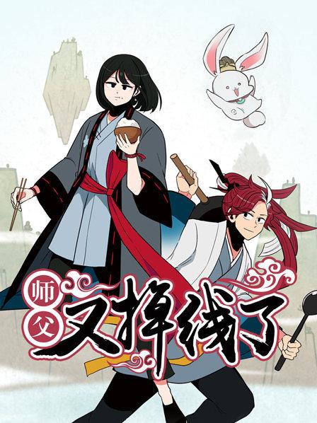 师父又掉线了 第01集