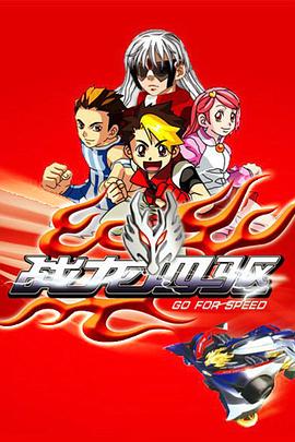 战龙四驱 第34集